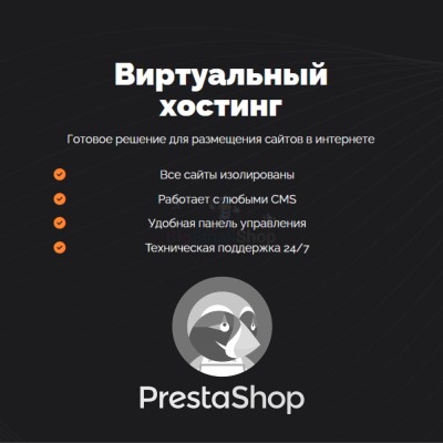 Хостинг для Prestashop быстрый и недорогой - купить в Иванбеляке